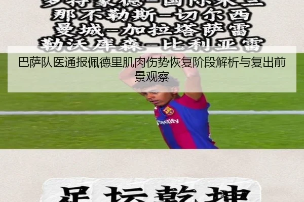 巴萨队医通报佩德里肌肉伤势恢复阶段解析与复出前景观察